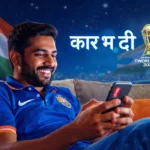 टी20 वर्ल्ड कप 2026 लाइव: बिना पैसे दिए मोबाइल पर क्रिकेट देखें - पूरी ऐप्स लिस्ट 5 टी20 वर्ल्ड कप 2026 फ्री में कैसे देखें: मोबाइल पर लाइव मैच दिखाने वाले 10 बेहतरीन ऐप्स